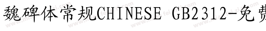 魏碑体常规CHINESE GB2312字体转换